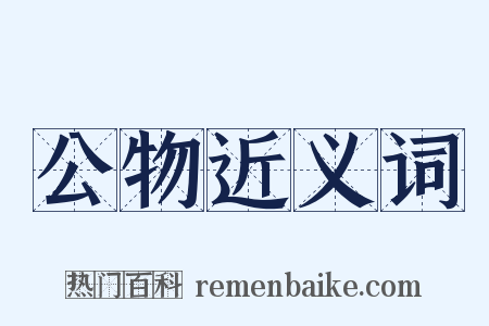 公物近义词是什么意思的图片
